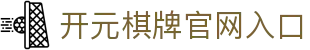 开元棋牌官网入口 - 开元棋牌网站入口 - 线路检测中心